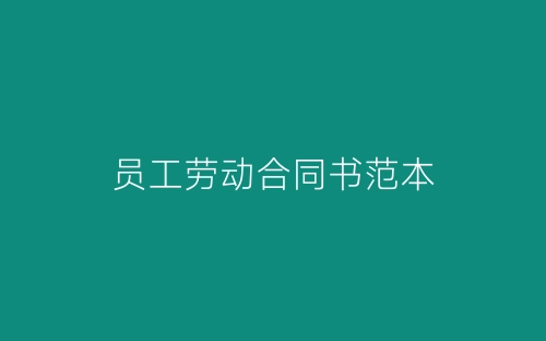 员工劳动合同书范本-春林公文网
