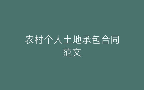 农村个人土地承包合同范文-春林公文网