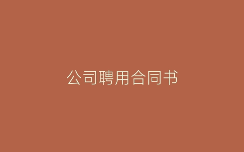 公司聘用合同书-春林公文网