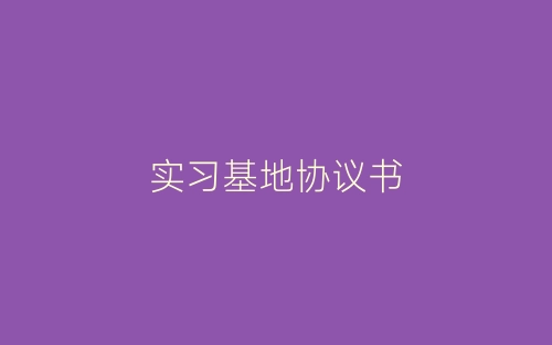 实习基地协议书-春林公文网