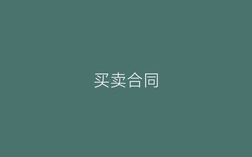 买卖合同-春林公文网