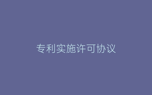 专利实施许可协议-春林公文网