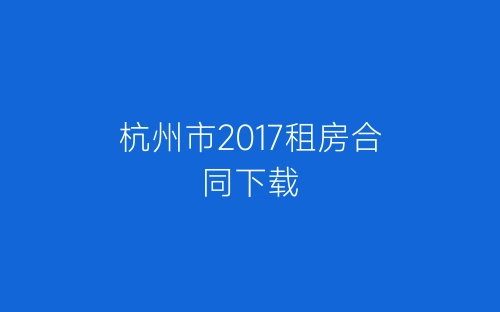 杭州市2017租房合同下载-春林公文网