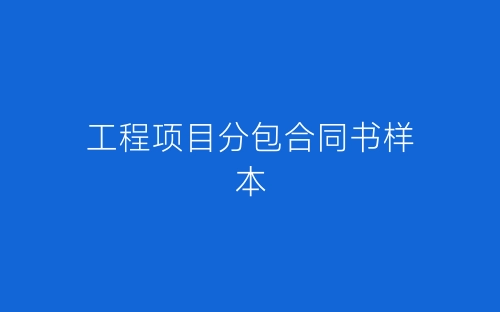 工程项目分包合同书样本-春林公文网