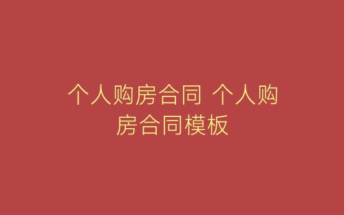 个人购房合同 个人购房合同模板-春林公文网