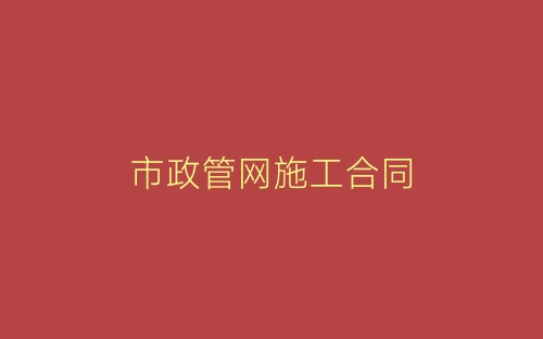 市政管网施工合同-春林公文网