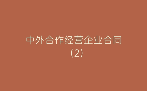 中外合作经营企业合同(2)-春林公文网