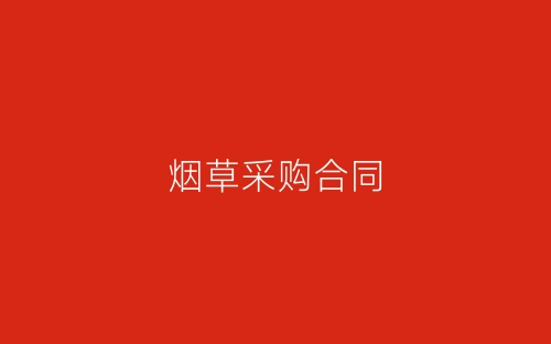 烟草采购合同-春林公文网