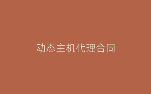 动态主机代理合同-春林公文网