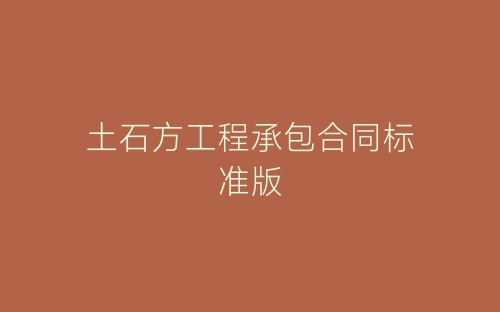 土石方工程承包合同标准版-春林公文网