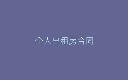 个人出租房合同-春林公文网