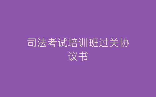 司法考试培训班过关协议书-春林公文网