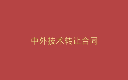 中外技术转让合同-春林公文网