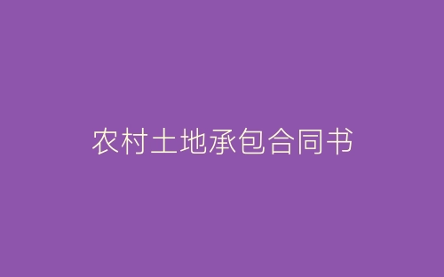 农村土地承包合同书-春林公文网