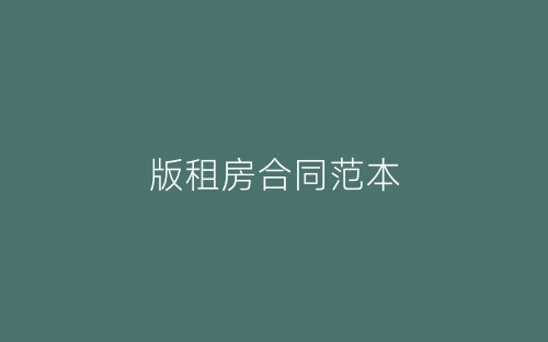 版租房合同范本-春林公文网