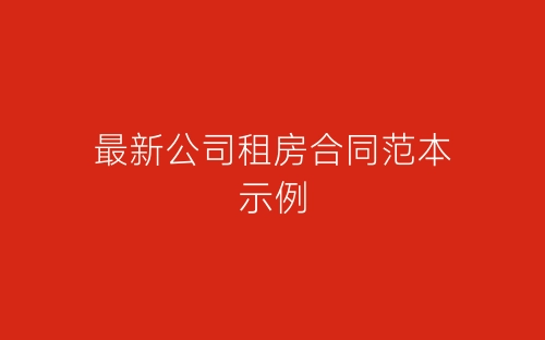 最新公司租房合同范本示例-春林公文网