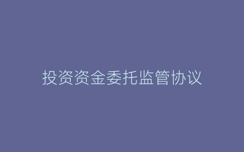投资资金委托监管协议-春林公文网