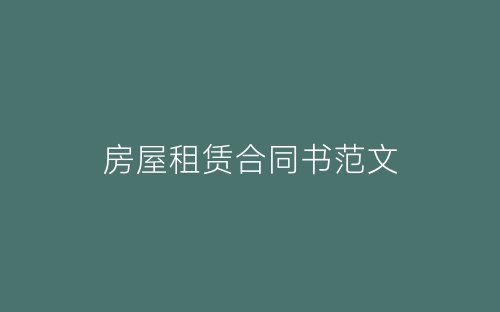 房屋租赁合同书范文-春林公文网