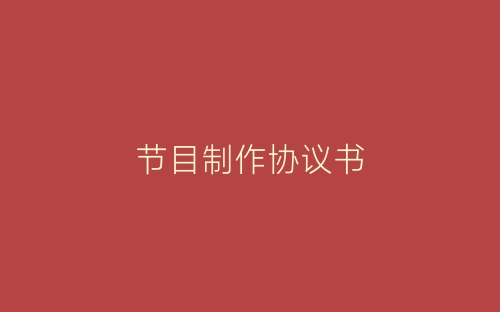 节目制作协议书-春林公文网