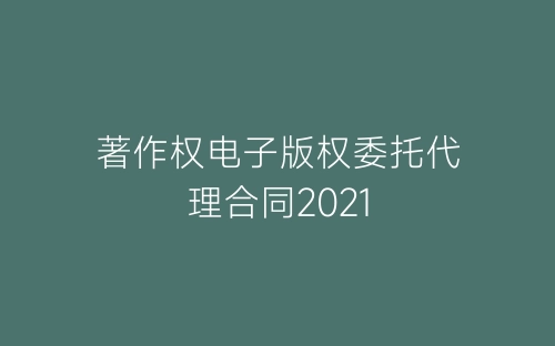 著作权电子版权委托代理合同2021-春林公文网