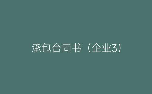 承包合同书(企业3)-春林公文网