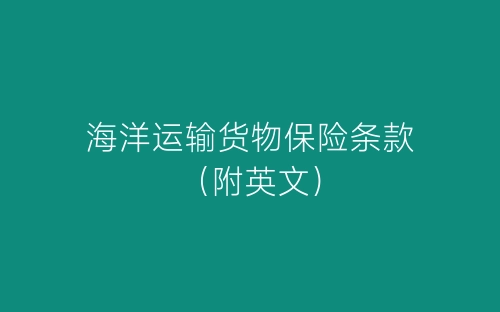 海洋运输货物保险条款(附英文)-春林公文网