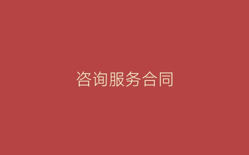 咨询服务合同-春林公文网