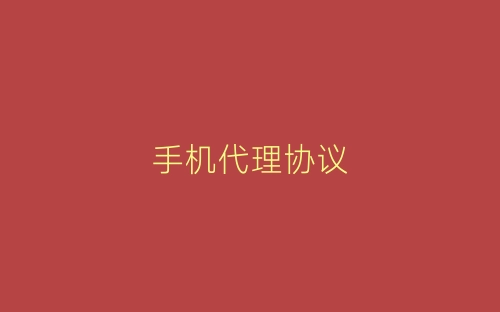 手机代理协议-春林公文网