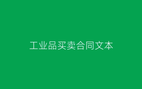 工业品买卖合同文本-春林公文网