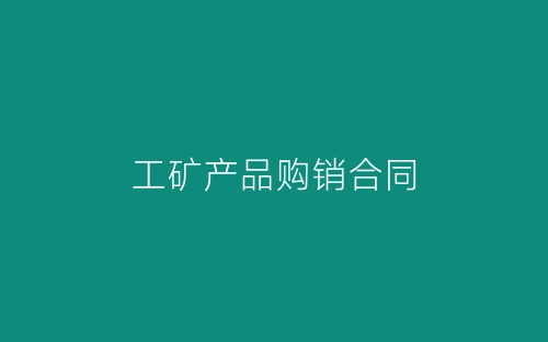工矿产品购销合同-春林公文网