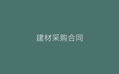 建材采购合同-春林公文网