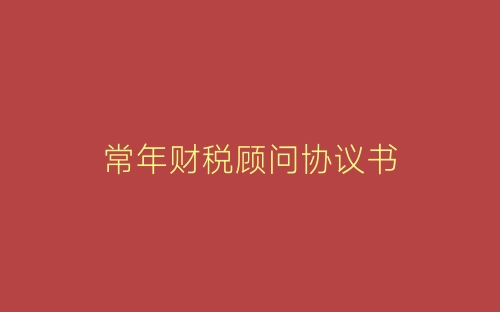 常年财税顾问协议书-春林公文网