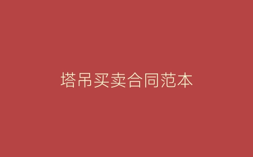 塔吊买卖合同范本-春林公文网