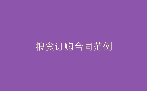 粮食订购合同范例-春林公文网