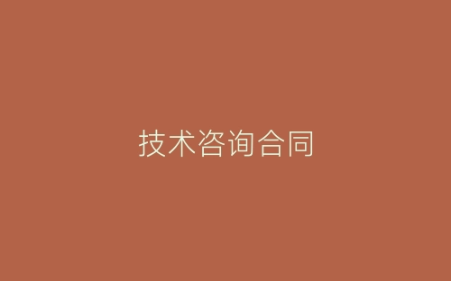 技术咨询合同-春林公文网