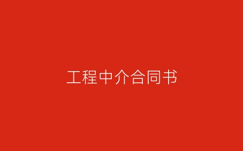工程中介合同书-春林公文网