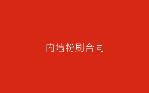 内墙粉刷合同-春林公文网