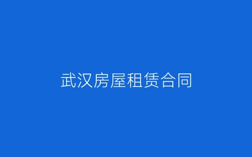 武汉房屋租赁合同-春林公文网