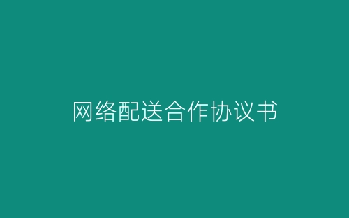 网络配送合作协议书-春林公文网