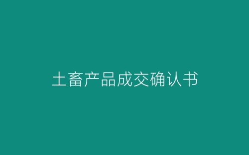 土畜产品成交确认书-春林公文网