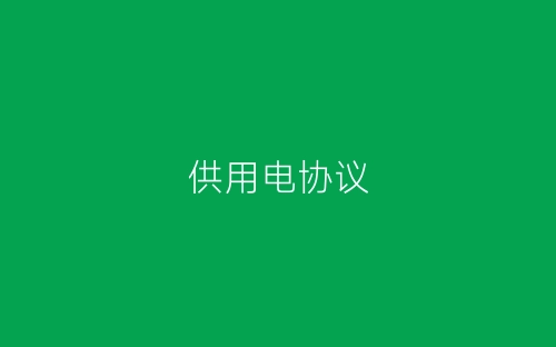 供用电协议-春林公文网