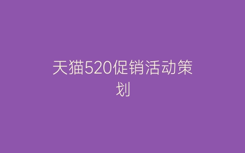 天猫520促销活动策划-春林公文网