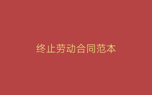 终止劳动合同范本-春林公文网
