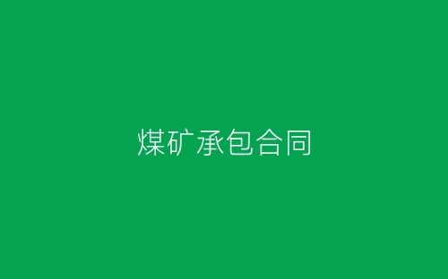 煤矿承包合同-春林公文网