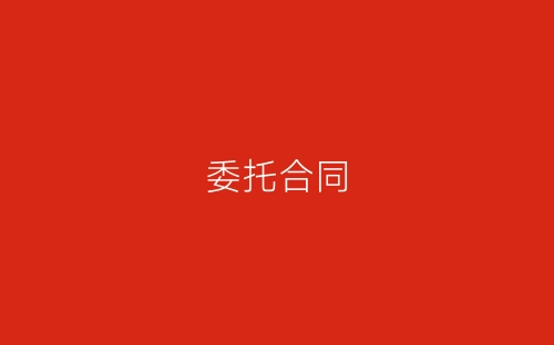 委托合同-春林公文网