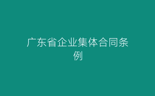广东省企业集体合同条例-春林公文网