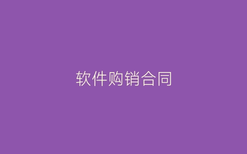 软件购销合同-春林公文网
