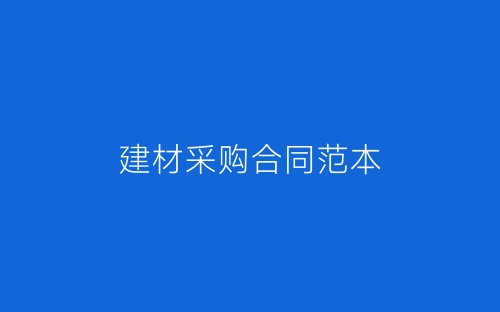 建材采购合同范本-春林公文网