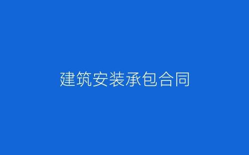建筑安装承包合同-春林公文网