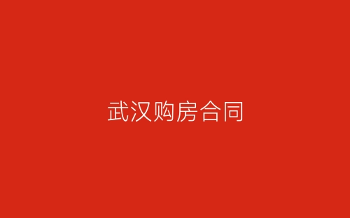 武汉购房合同-春林公文网